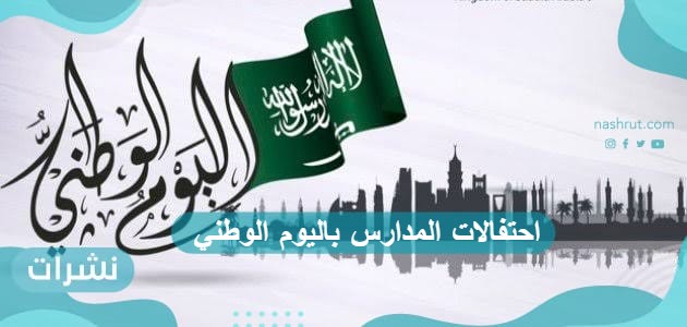 احتفالات المدارس باليوم الوطني