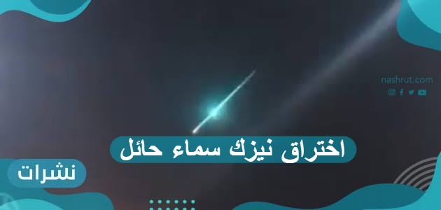 اختراق نيزك سماء حائل