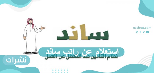 استعلام عن راتب ساند