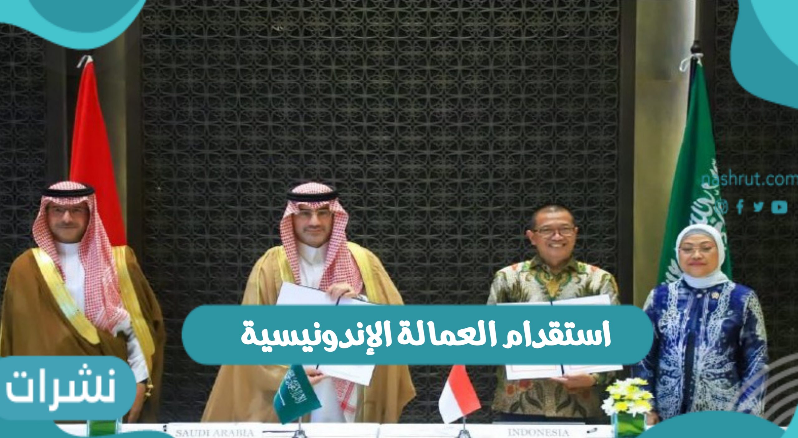 استقدام العمالة الإندونيسية