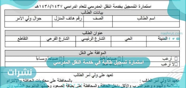 استمارة تسجيل طالبة في خدمة النقل المدرسي