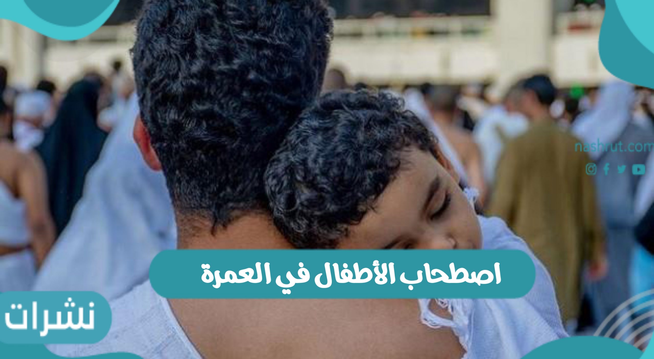 اصطحاب الأطفال في العمرة