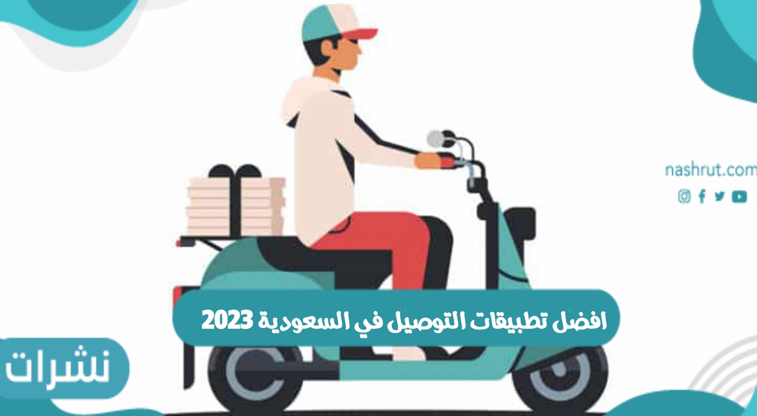 افضل تطبيقات التوصيل في السعودية 2023