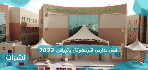 افضل مدارس انترناشونال بالرياض 2022