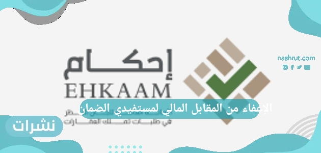 الإعفاء من المقابل المالي لمستفيدي الضمان