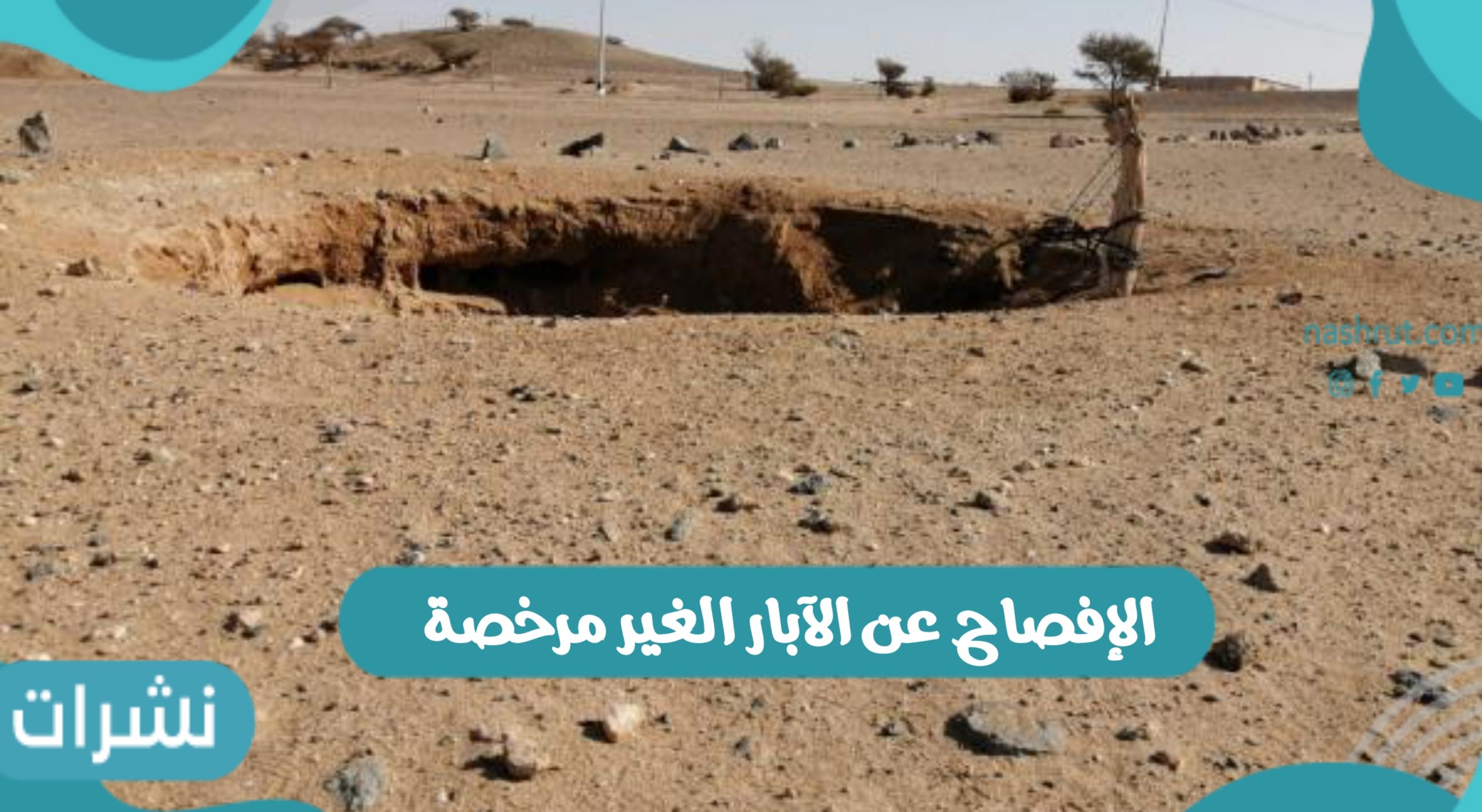 الإفصاح عن الآبار الغير مرخصة