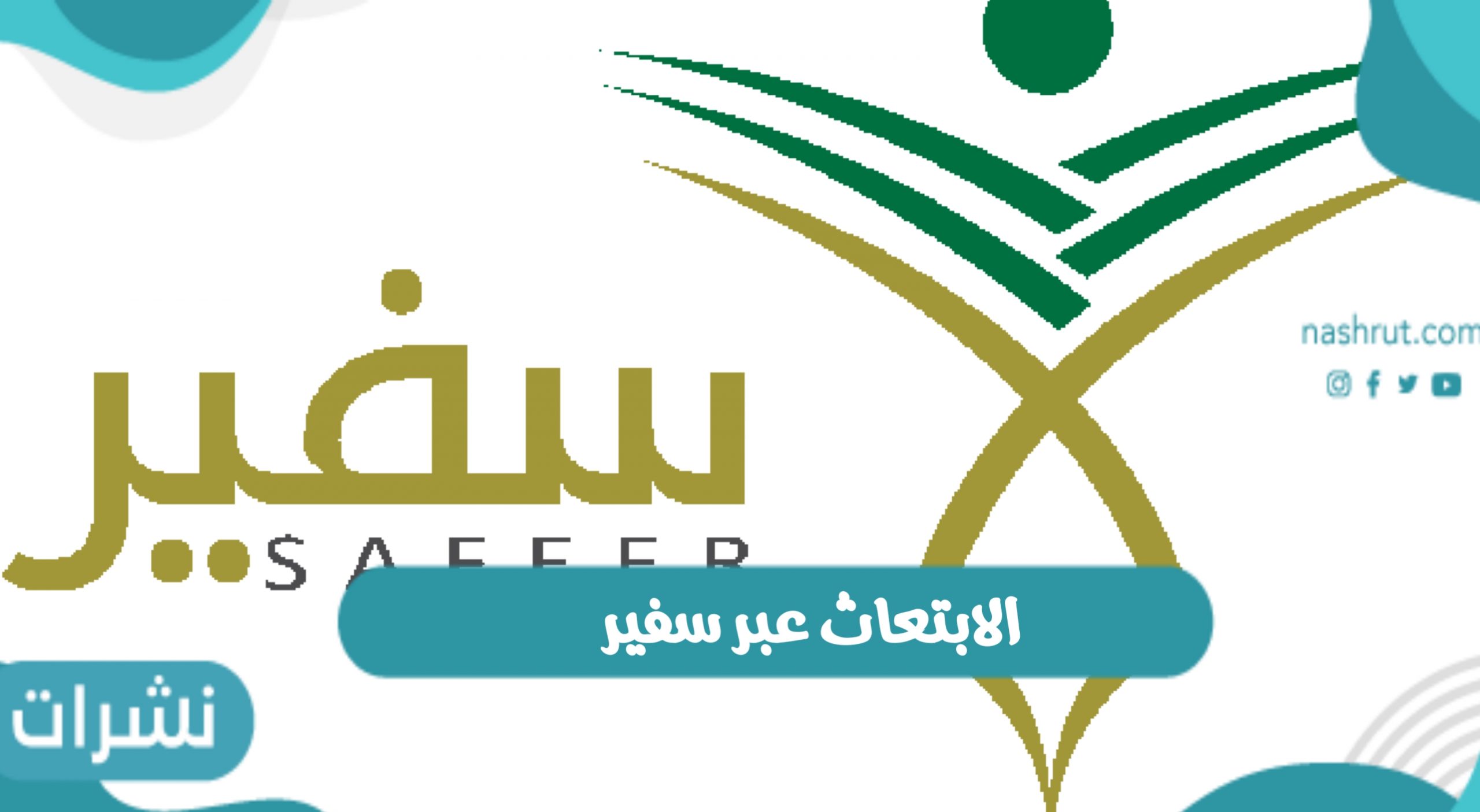 الابتعاث عبر سفير