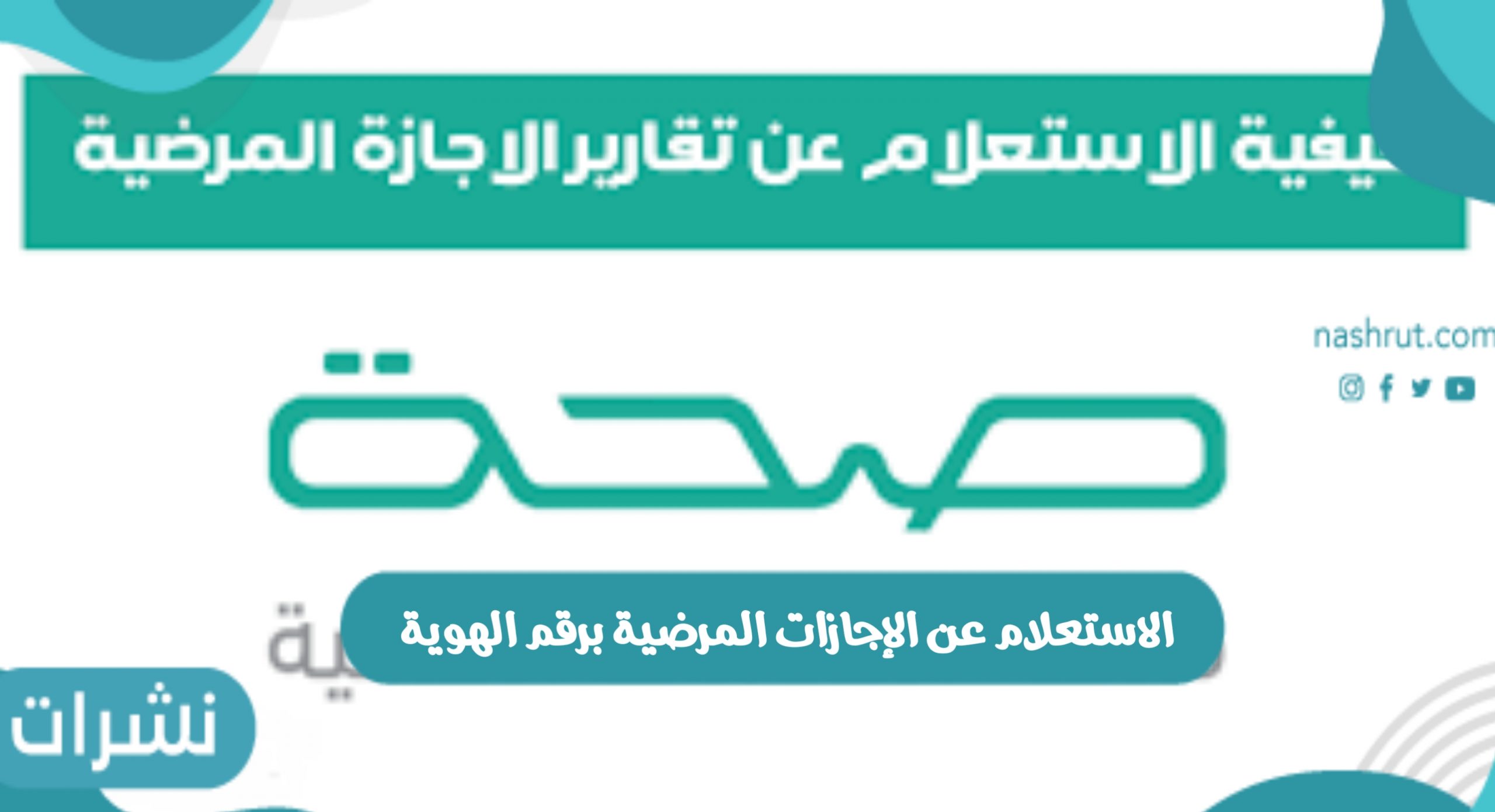 الاستعلام عن الإجازات المرضية برقم الهوية