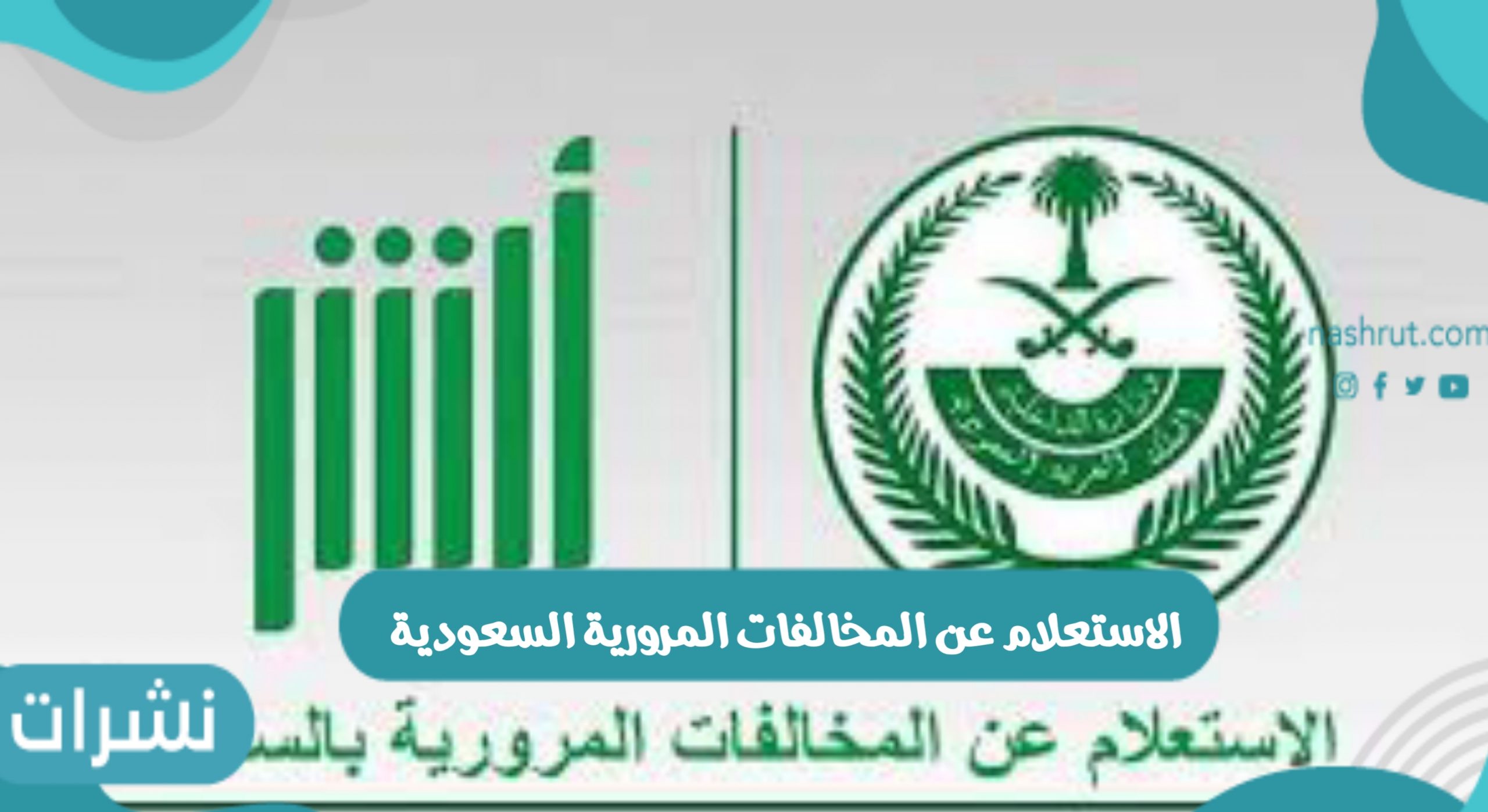 الاستعلام عن المخالفات المرورية السعودية ورابط الاستعلام