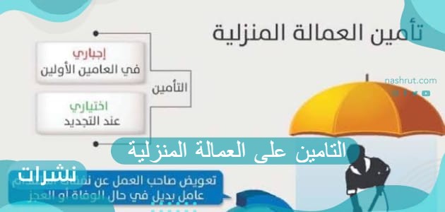 التامين على العمالة المنزلية