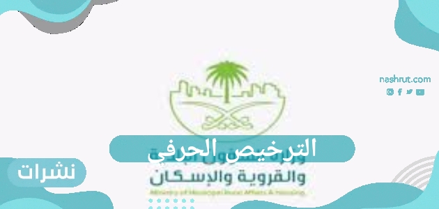 الترخيص الحرفي وطريقة التقديم وأهم مميزاته