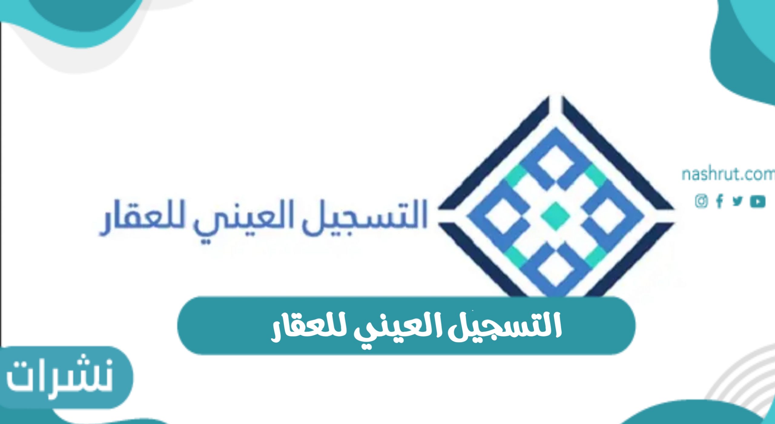 التسجيل العيني للعقار السعودي وأهمية التسجيل للعقارات