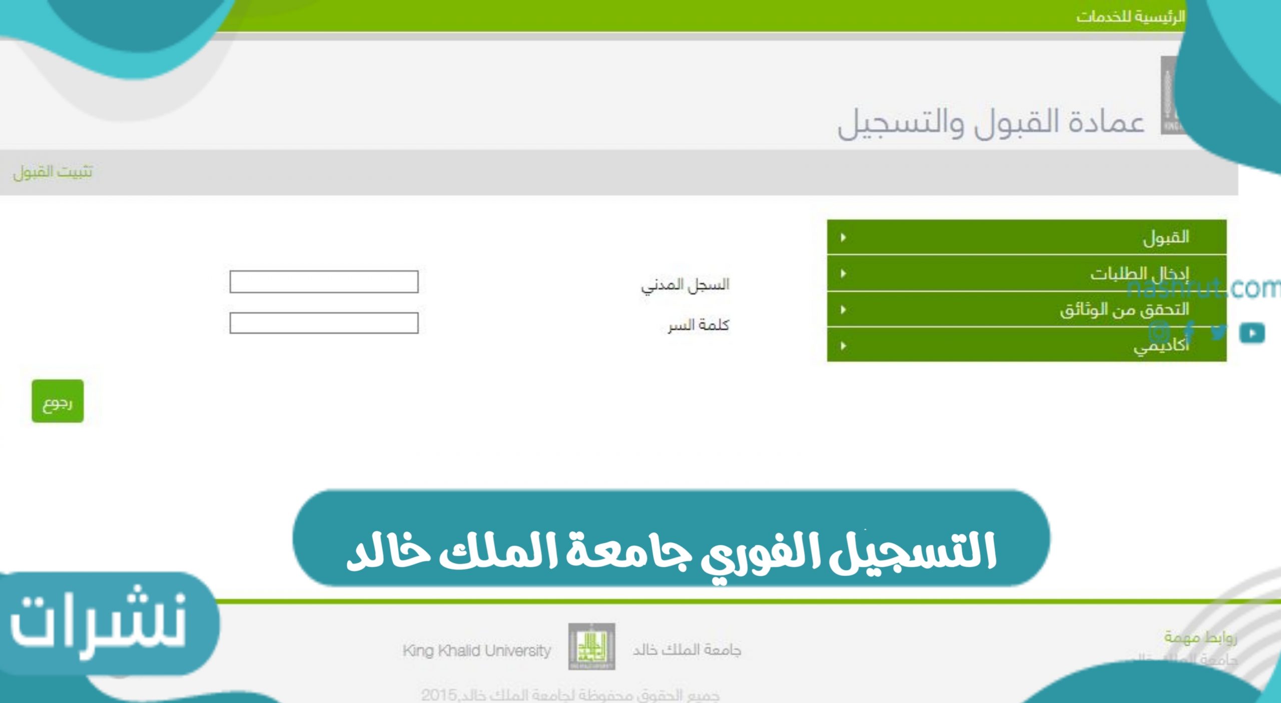 التسجيل الفوري جامعة الملك خالد