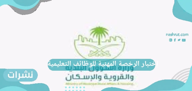 التسجيل في اختبار الرخصة المهنية للوظائف التعليمية