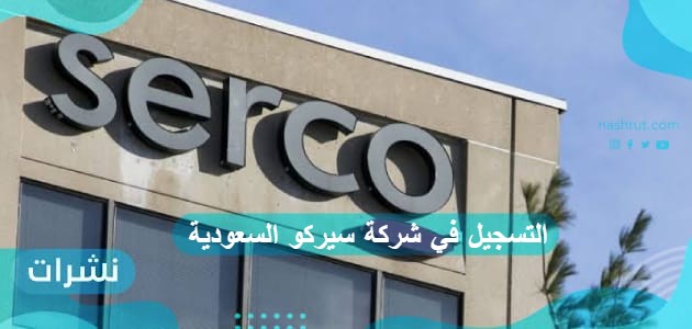 التسجيل في شركة سيركو السعودية