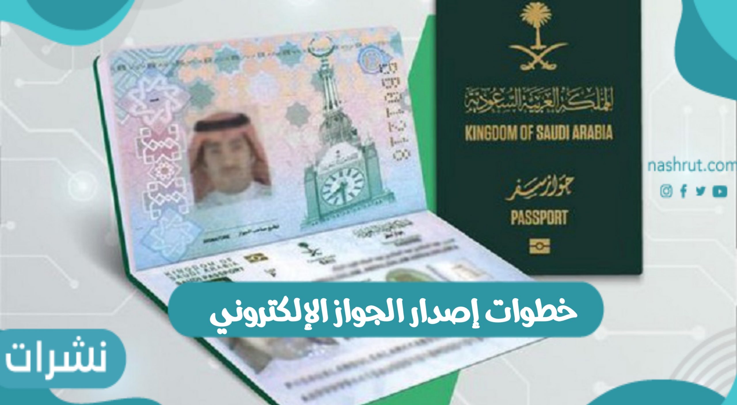 خطوات إصدار الجواز الإلكتروني والرسوم المطلوبة