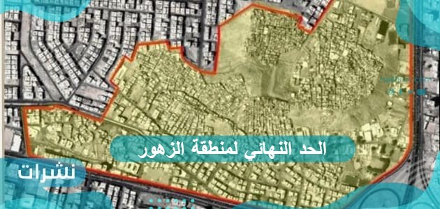 الحد النهائي لمنطقة الزهور