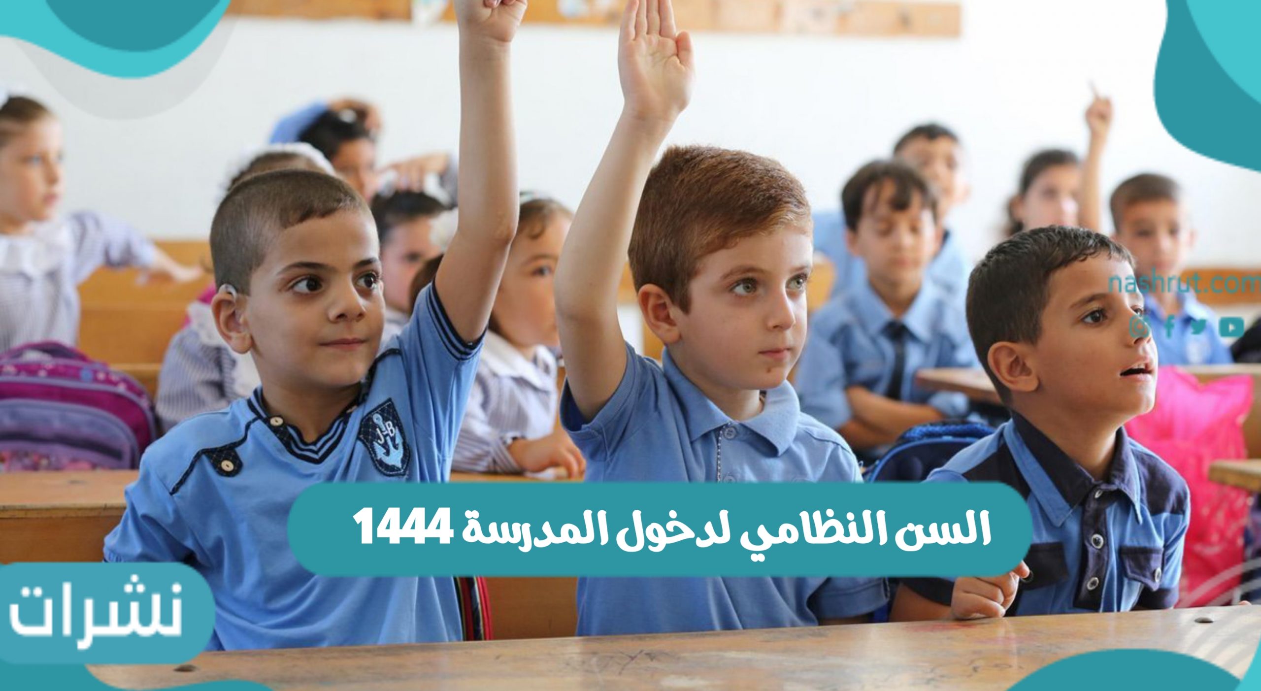 السن النظامي لدخول المدرسة 1444