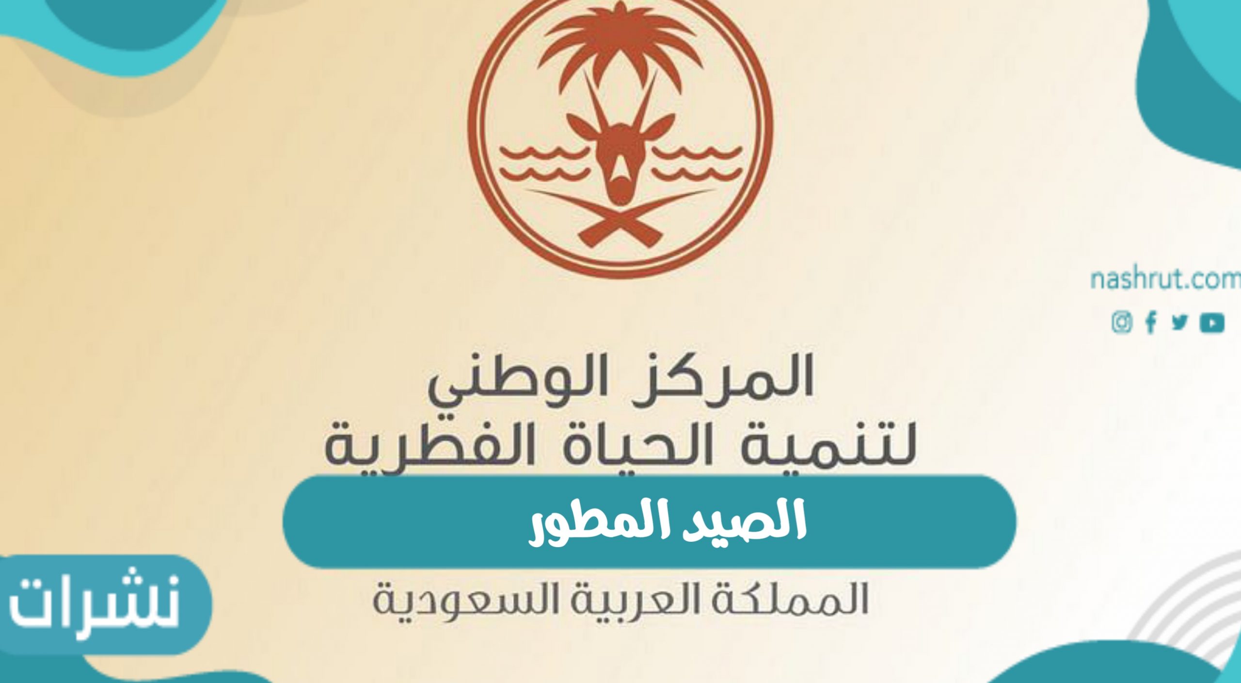 الصيد المطور