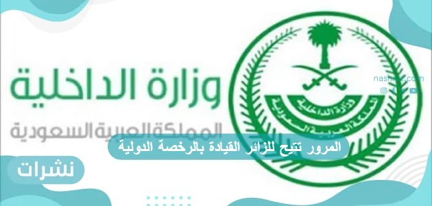 المرور تتيح للزائر القيادة بالرخصة الدولية