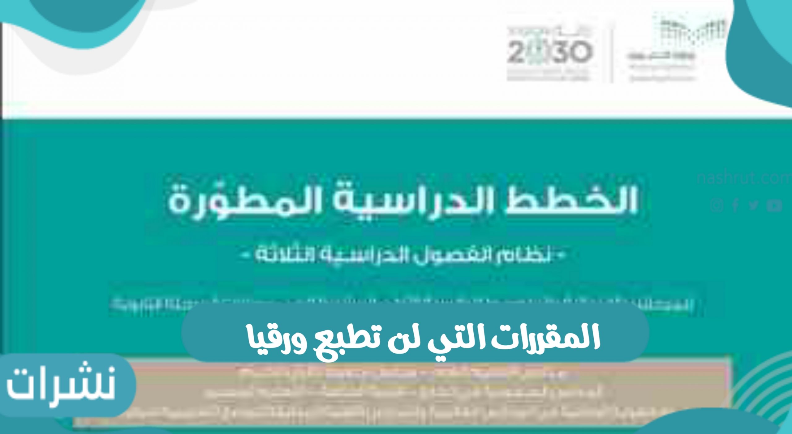 المقررات التي لن تطبع ورقيا ومواعيد الدوام المدرسي