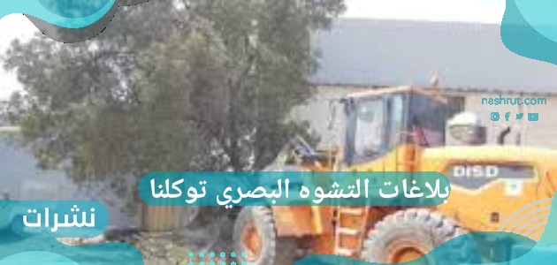 بلاغات التشوه البصري توكلنا
