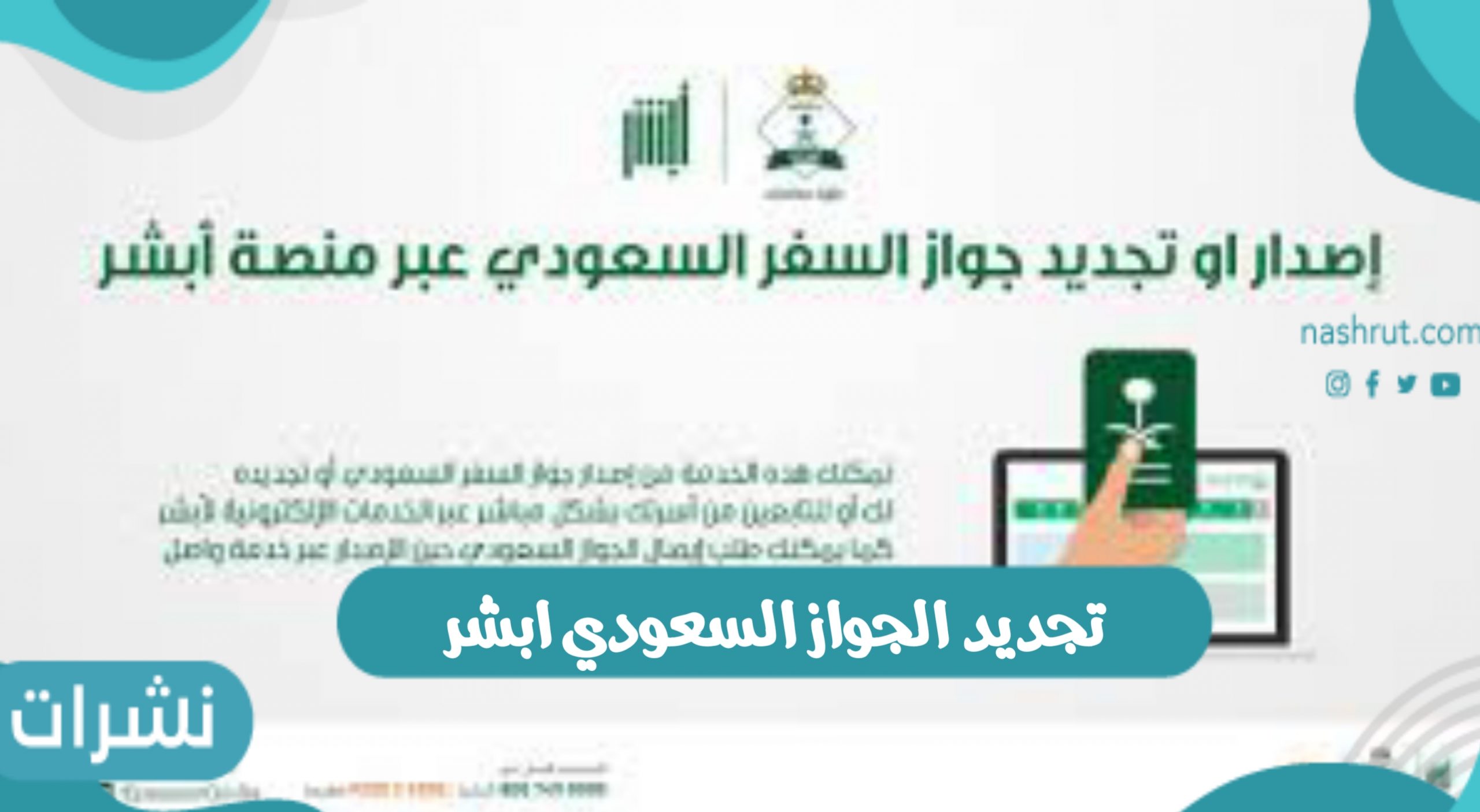 تجديد الجواز السعودي ابشر