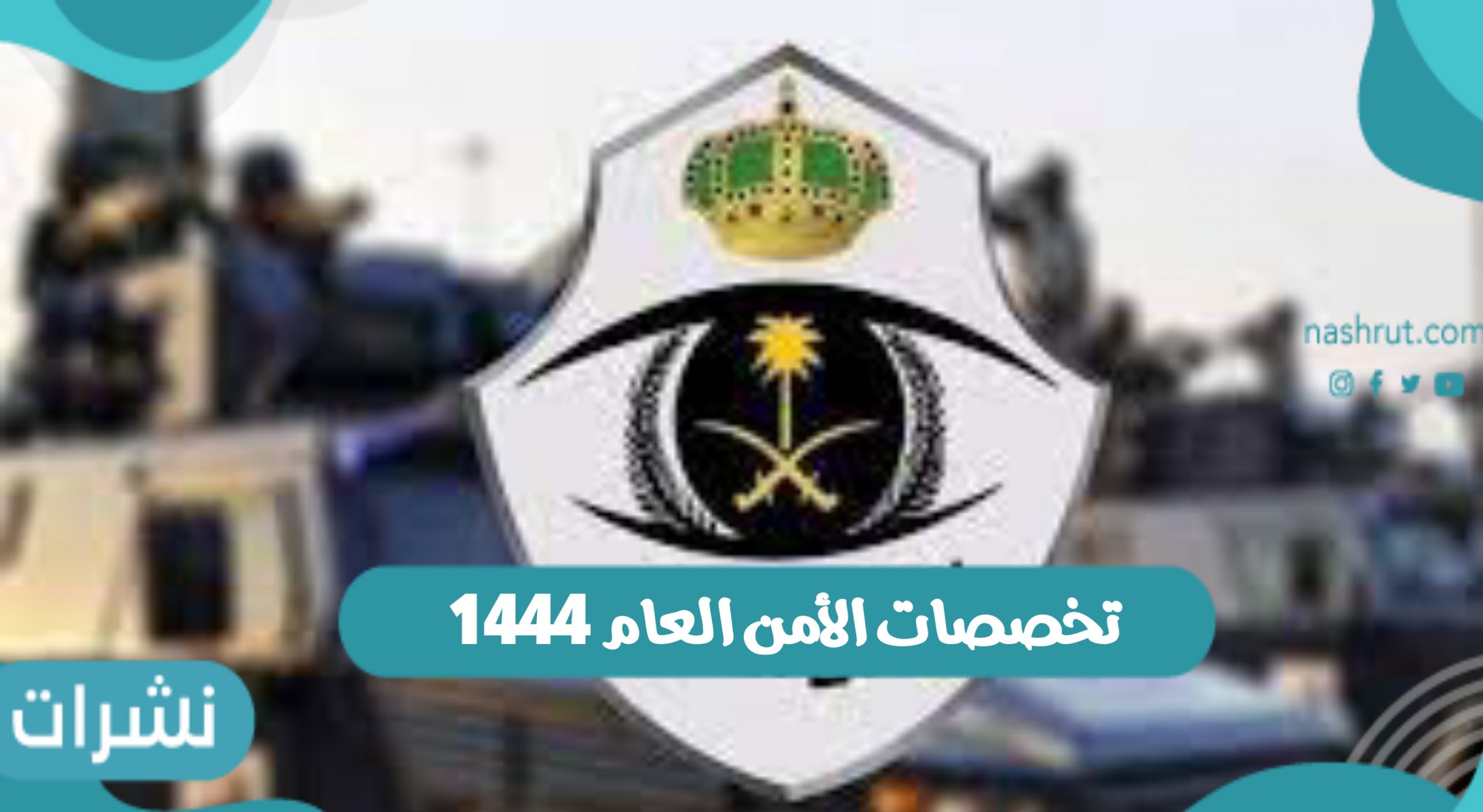 تخصصات الأمن العام 1444