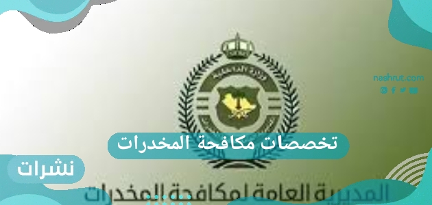 تخصصات مكافحة المخدرات في السعودية 1444