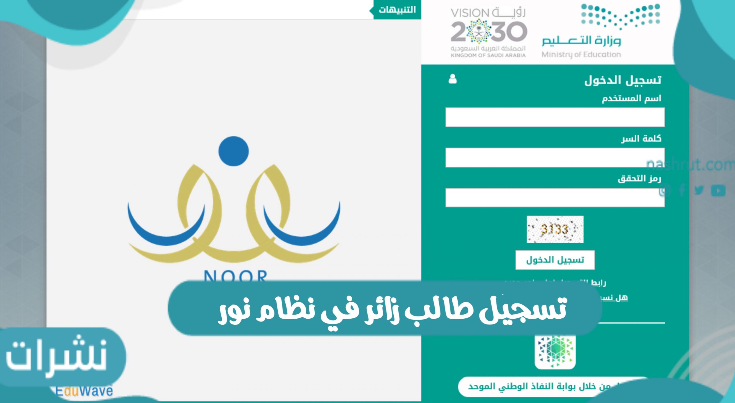 خطوات تسجيل طالب زائر في نظام نور التعليمي بالمملكة السعودية