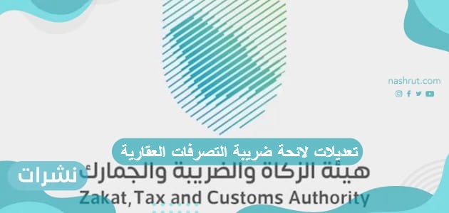 تعديلات لائحة ضريبة التصرفات العقارية