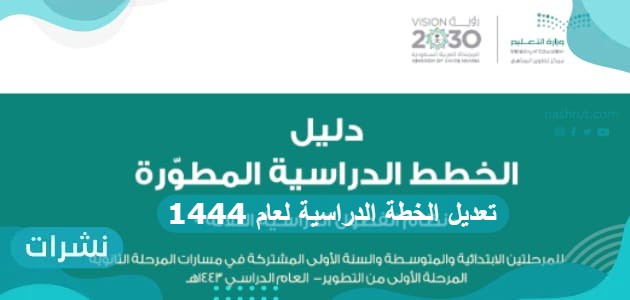 تعديل الخطة الدراسية لعام 1444