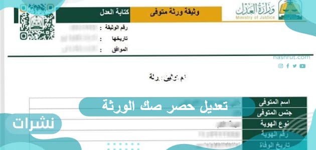 تعديل حصر صك الورثة