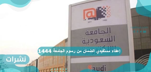 تفاصيل إعفاء مستفيدي الضمان من رسوم الجامعة 1444
