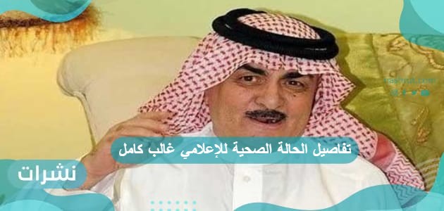 تفاصيل الحالة الصحية للإعلامي غالب كامل