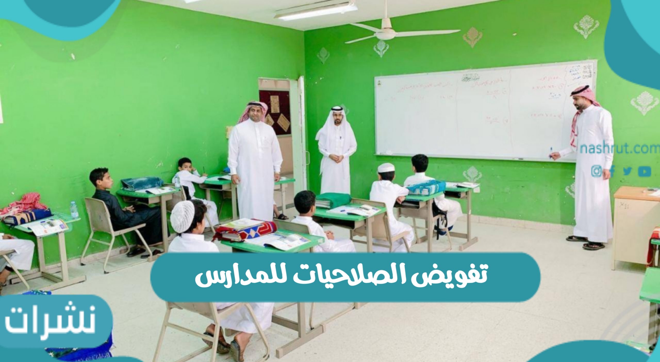 تفويض الصلاحيات للمدارس