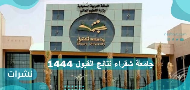 جامعة شقراء نتائج القبول 1444
