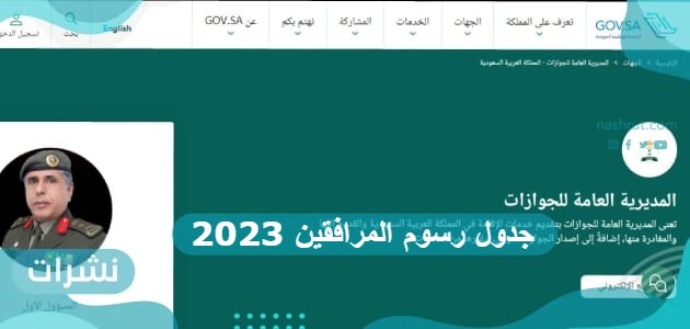 جدول رسوم المرافقين 2023