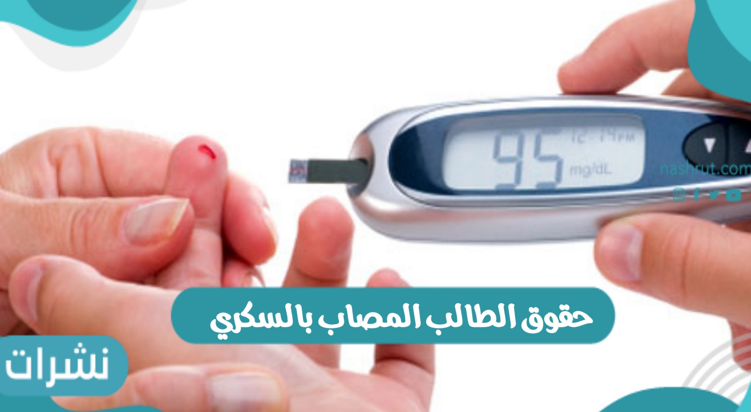 حقوق الطالب المصاب بالسكري بالمدارس السعودية