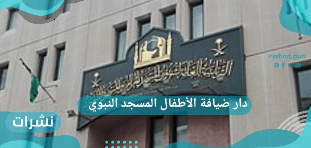 دار ضيافة الأطفال المسجد النبوي