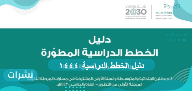 دليل الخطط الدراسية ١٤٤٤