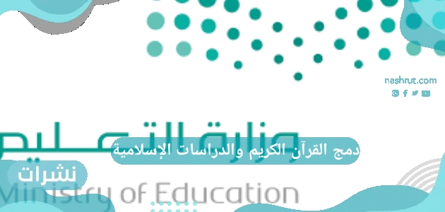 دمج القرآن الكريم والدراسات الإسلامية في مادة واحدة