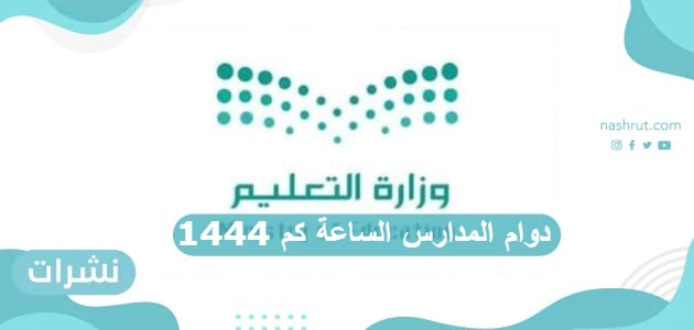 دوام المدارس الساعة كم 1444