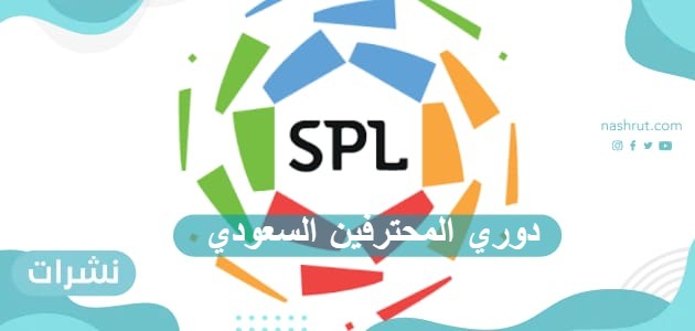 دوري المحترفين السعودي