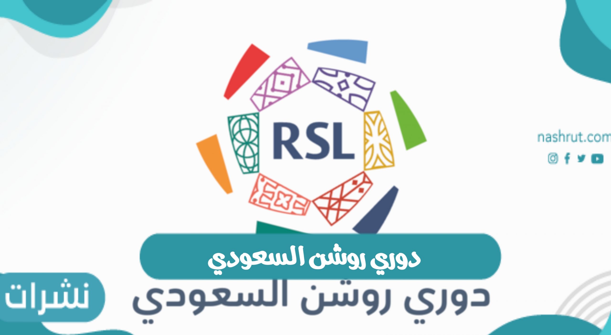 موعد انطلاق دوري روشن أغسطس 2022م دوري السعودي للمحترفين