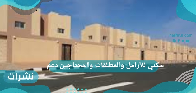 رابط التسجيل في سكني للأرامل والمطلقات والمحتاجين دعم