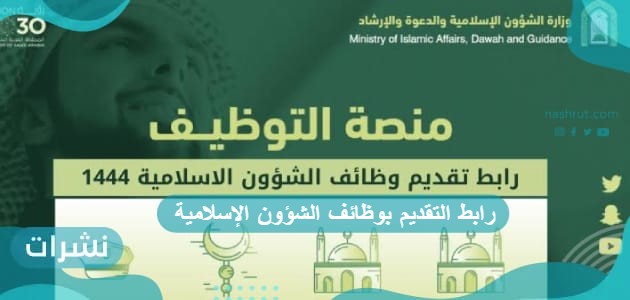 رابط التقديم بوظائف الشؤون الإسلامية