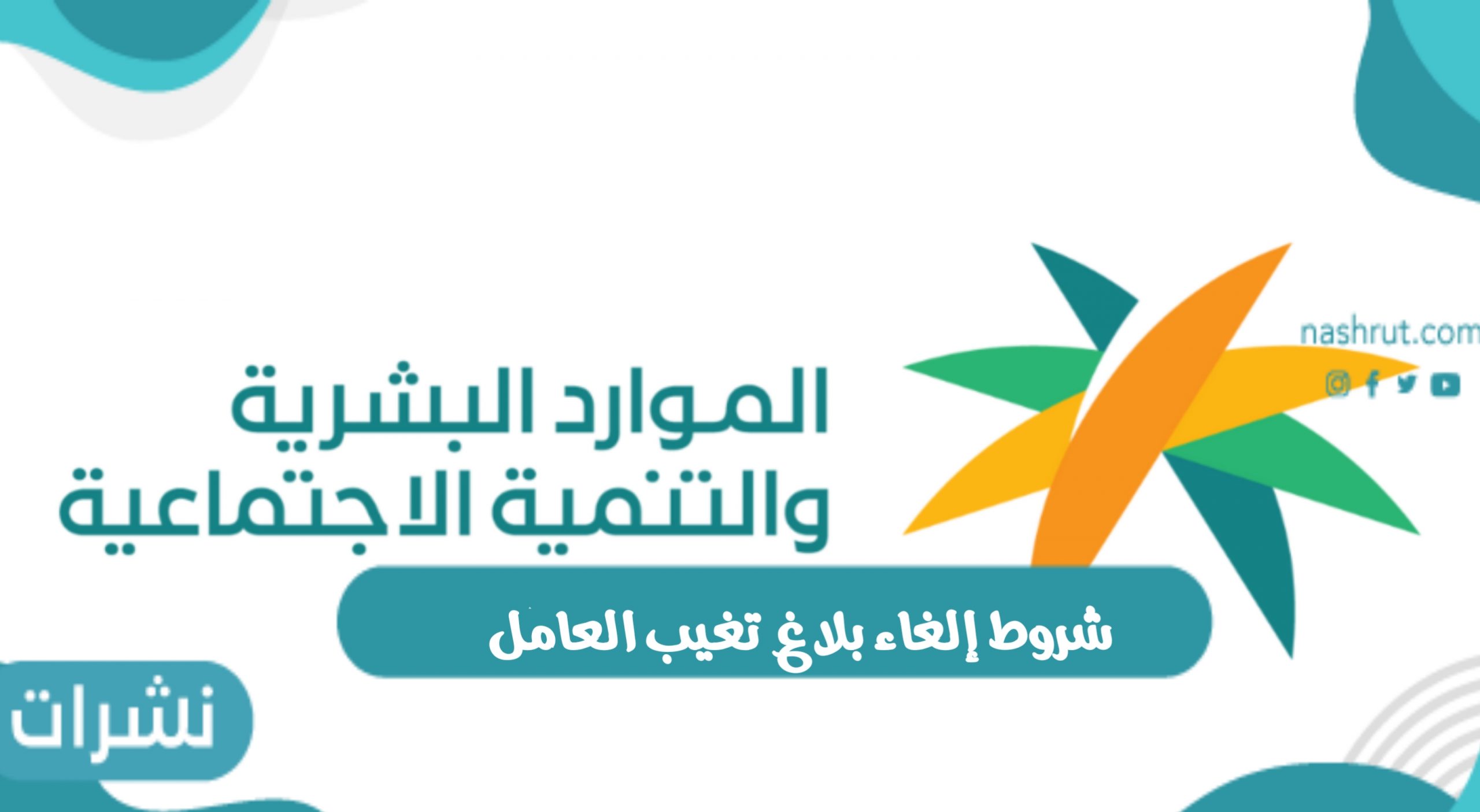 شروط إلغاء بلاغ تغيب العامل من قبل صاحب العمل والمستندات المطلوبة