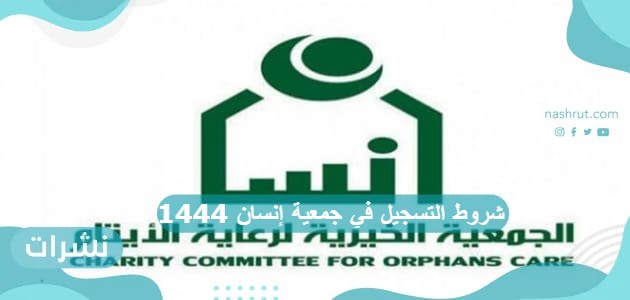 شروط التسجيل في جمعية إنسان 1444