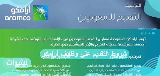 شروط التقديم علي وظائف أرامكو